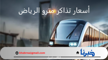 احجز تذكرة حافلة عبر الإنترنت.. أسعار تذاكر مترو الرياض 2025 وطرق الحجز