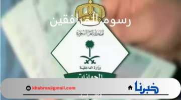 "الجوازات" توضح رسوم المرافقين في السعودية 2025 وحقيقة إلغائها لبعض الفئات