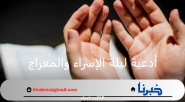 لمحو الذنوب وقضاء جميع الحوائج.. أدعية ليلة الإسراء والمعراج 2025 رددها الآن
