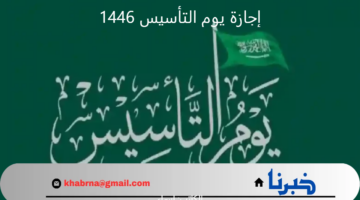 "الموارد البشرية" توضح موعد بداية ونهاية إجازة يوم التأسيس 1446 -2025 للموظفين