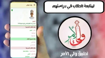 تنزيل تطبيق ولي الأمر لمعرفة نتائج الطلاب فور الإعلان عنها عبر  البوابة التعليمية