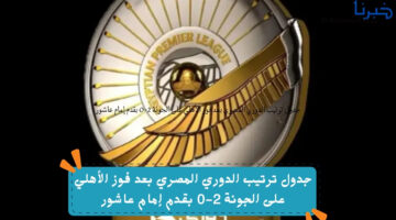 جدول ترتيب الدوري المصري بعد فوز الأهلي على الجونة 2-0 بقدم إمام عاشور