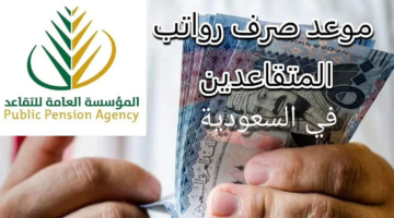 "المؤسسة العامة للتأمينات".. توضح إجراءات صرف رواتب المتقاعدين في السعودية لشهر يناير 2025 وحقيقة زيادة الرواتب بأمر ملكي