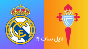EXTRA HD 1 مباراة ريال مدريد وسيلتا فيجو كأس ملك اسبانيا القنوات المجانية الناقلة لها بدون تشفير