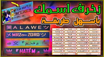 زخرف اسمك بكل سهولة.. أقوى أسماء ببجي موبايل مزخرفة 2025 PUBG Mobile Names للأولاد والبنات وكيفية تغيير الاسم بالخطوات