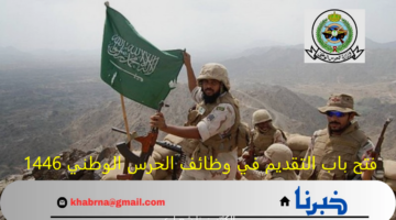 "قدم حالاً".. فتح باب التقديم في وظائف الحرس الوطني 1446 في المملكة برقم الهوية وخطوات التسجيل