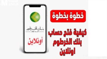 رابط فتح حساب بنك الخرطوم اون لاين بالرقم الوطني Bank Of Khartoum