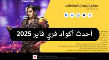4 اكواد مجانية ومضمونة 100%.. أحدث أكواد فري فاير 2025 free fire codes