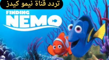 أحدث تردد لقناة نيمو كيدز 2025 على النايل سات.. وخطوات ضبط التردد على الريسيفر