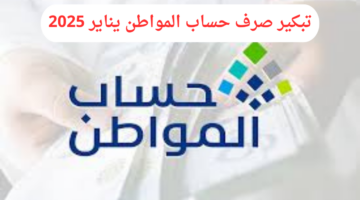 خدمة المستفيدين توضح حقيقة تبكير موعد صرف حساب المواطن يناير 2025 الدفعة 86
