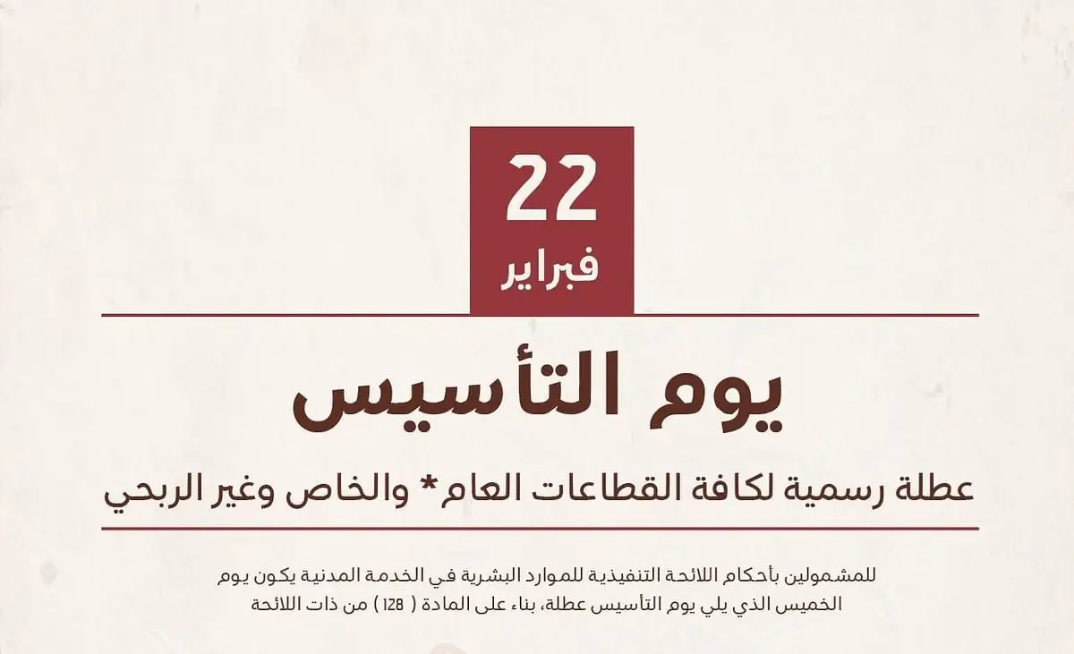 متى إجازة يوم التأسيس 2025 للقطاع الخاص .. والتعليم تعلن موعد إجازة يوم التأسيس 1446 1 موعد إجازة يوم التأسيس 2025