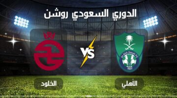 الراقي مولعها.. مباراة الأهلي والخلود في الجولة 15 من الدوري السعودي روشن