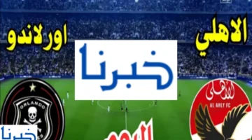 القنوات الناقلة لمباراة الأهلي واورلاندو بايرتس في دوري أبطال أفريقيا 2025 والتشكيل المتوقع