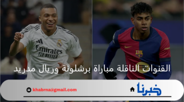 مولع الكلاسيكو.. مباراة برشلونة وريال مدريد في نهائي كأس السوبر الإسباني 2025