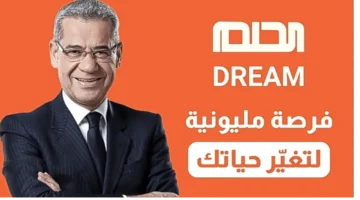 حلم المليون يقترب منك.. كيفية الاشتراك في مسابقة الحلم 2025 والشروط اللازمة