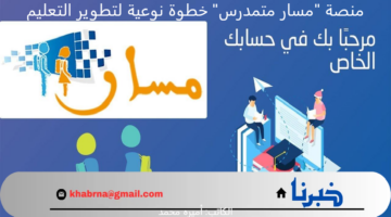 إطلاق منصة "مسار متمدرس" لمتابعة الأداء الدراسي والاستعلام عن النتائج