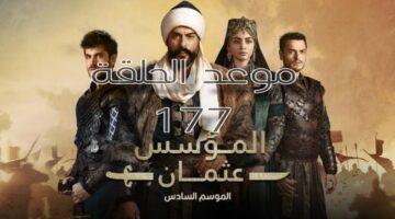لايفوتك الموعد الجديد .. توقيت إذاعة مسلسل المؤسس عثمان الحلقة 177 مترجمة والقنوات