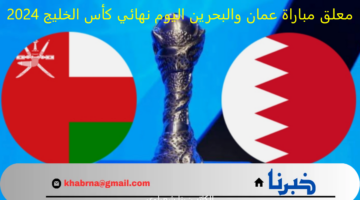"من سيحصد اللقب؟".. معلق مباراة عمان والبحرين اليوم نهائي كأس الخليج 2024 والقنوات الناقلة
