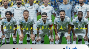 موعد مباراة الشباب والفيحاء اليوم ربع نهائي كأس خادم الحرمين الشريفين والقنوات الناقلة