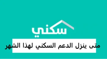 موعد صرف الدعم السكني لشهر يناير 2025 .. وهذه شروط استحقاق الدعم السكني 1446