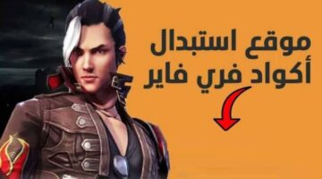 كودات جديدة الآن .. استبدال اكواد فري فاير 2025 صالحة الآن Garena Free Fire