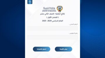 الآن .. رابط نتائج الطلاب الكويت الصف الثاني عشر وزارة التربية الكويتية .moe.edu.kw تطبيق سهل