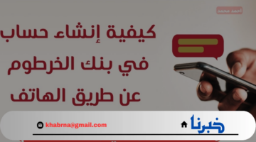 وانت في مكانك.. فتح حساب بنك الخرطوم عبر الهاتف بالرقم الوطني عبر موقع bankofkhartoum أونلاين