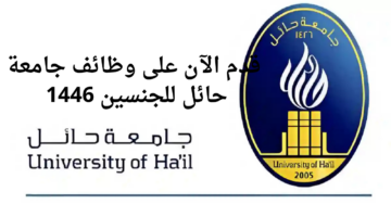 "من هنا".. رابط التقديم على وظائف جامعة حائل بنظام العقود 1446 للرجال والنساء وأهم شروط التقديم