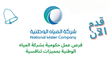 "قدم الآن".. خطوات التقديم على وظائف شركة المياه الوطنية في الرياض لحملة البكالوريوس والمسميات الوظيفية المتاحة