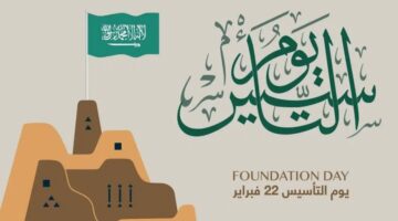 هل يوم التأسيس إجازة رسمية وماهي أبرز الفعاليات؟.. "الموارد البشرية" توضح