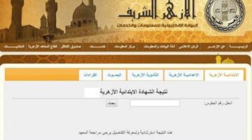 ترقبوا.. نتيجة الشهادة الابتدائية الأزهرية 2025 الترم الاول عبر Azhar.eg بوابة الأزهر الشريف