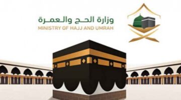 وزارة الحج والعمرة السعودية تعلن عن خطوات تسجيل رغبات الحج 1446 والباقات المتوفرة