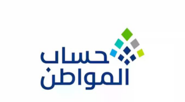 متى يتم إيداع دعم حساب المواطن دفعة فبراير 2025 وكيفية الاستعلام عن الدعم؟