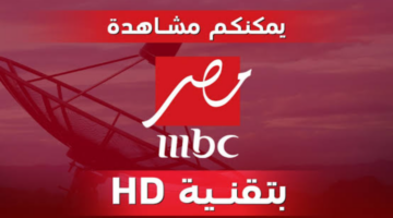 "استمتع بأقوى المسلسلات".. تردد قنوات mbc على النايل سات وعرب سات 2025