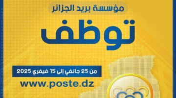 هنا.. رابط التسجيل في مسابقة توظيف بريد الجزائر 2025