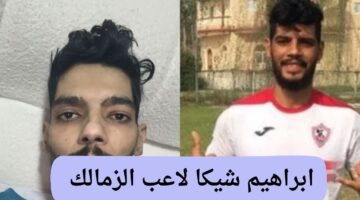 ما هو مرض ابراهيم شيكا لاعب الزمالك وحقيقة تكفل تامر حسني بعلاجه؟ 