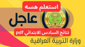 استعلم هسه.. ظهور نتائج السادس الابتدائي التمهيدي 2025 محافظة ديالي