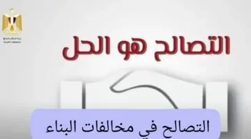 الحكومة توجه نداء عاجل بخصوص التصالح في مخالفات البناء .. هتبني براحتك