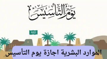 وزارة الموارد البشرية توضح ..  اجازة يوم التأسيس كم يوم للقطاع الحكومي والخاص
