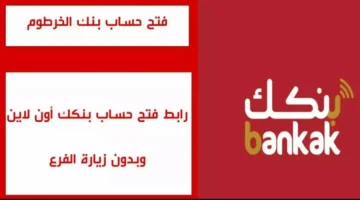 خطوات بسيطة بدون زيارة الفرع.. طريقة فتح حساب بنك الخرطوم أونلاين للمغتربين 2025