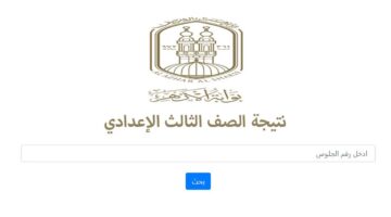 الأزهر الشريف يعلن نتيجة الشهادة الاعدادية برقم الجلوس عبر بوابته الرسمية