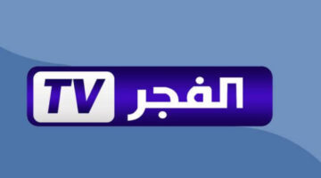 ما هو تردد قناة الفجر الجديد على الأقمار الصناعية النايل والعرب سات؟