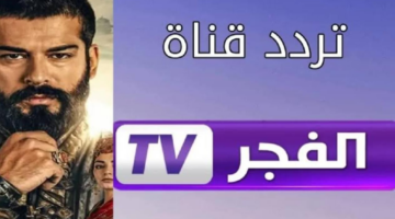 "بجودة عالية" تردد قناة الفجر الجزائرية لمتابعة المؤسس عثمان على النايل والعرب سات