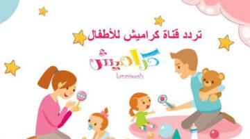 اضبط.. تردد قناة كراميش الجديد 2025 على النايل سات والعرب سات