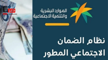 متى ينزل راتب الضمان المطور هذا الشهر مارس 2025؟.. "الموارد البشرية" تُجيب