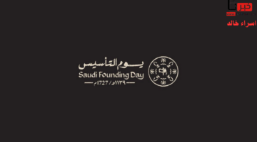 3 أيام متتالية.. متى تبدأ اجازة يوم التأسيس في السعودية 1446 لموظفي القطاع العام والخاص والبنوك؟
