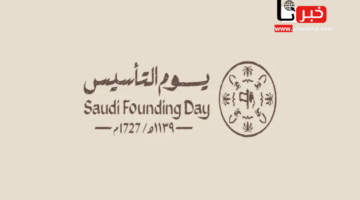 "الموارد البشرية" توضح موعد اجازة يوم التأسيس ٢٠٢٥ للموظفين والطلاب وعدد أيامها