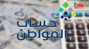 مؤهل أم غير مؤهل.. هل صدرت أهلية حساب المواطن الدفعة 88 لشهر مارس 2025؟