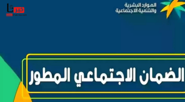 موعد إعلان أهلية الضمان الاجتماعي المطور الدفعة 39 لشهر مارس 2025.. تاريخ نزول الدعم للمؤهلين