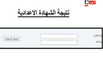 بالخطوات.. استعلام عن نتيجة الصف الثالث الاعدادي برقم الجلوس للفصل الدراسي الأول 2025